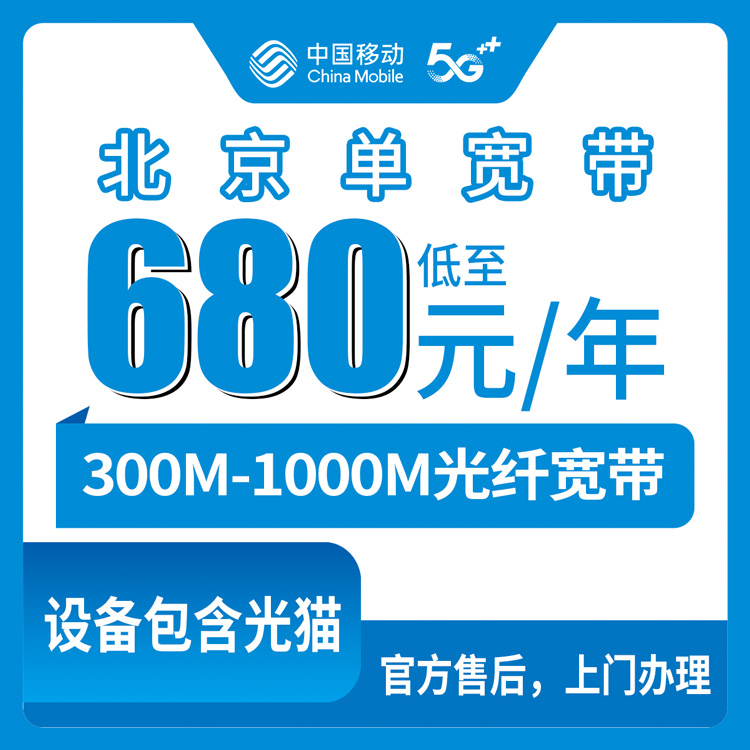 2026年10月8日北京市西城区移动宽带怎么办？300M到1000M四年期资费我挨个算了一遍