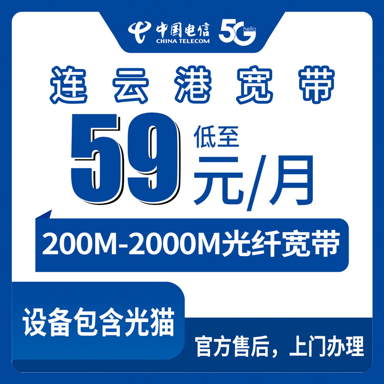 2026年10月18日江苏省连云港灌南县电信宽带怎么选？59到199元月包套餐资费拆解