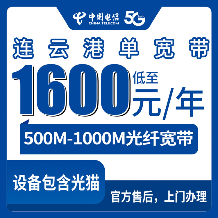2026年10月10日江苏省连云港灌南县电信宽带办理：500M和1000M单宽包年资费、安装流程一次说清