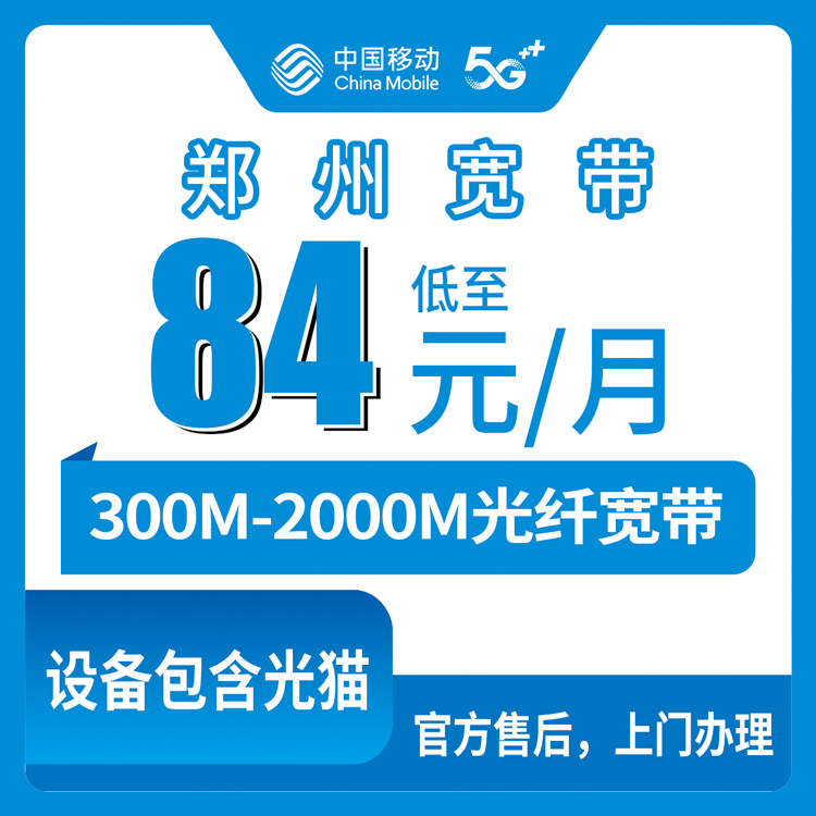 2026年10月13日河南省郑州金水区移动宽带资费梳理，300M到2000M七个档位怎么挑