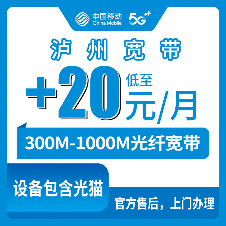 2026年10月17日四川省泸州龙马潭区移动宽带老号码加装实测，低消59元加20元到底怎么回事