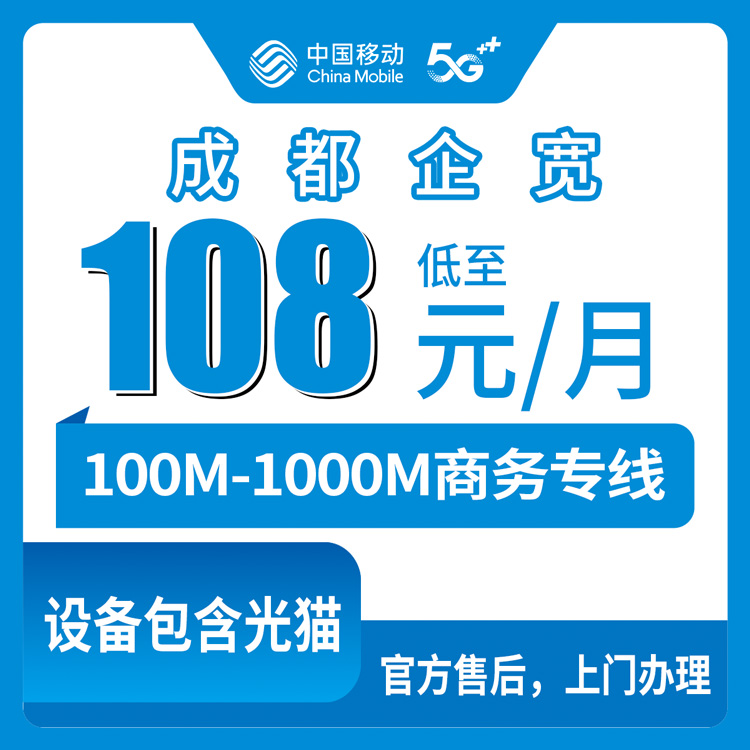 2026年10月16日四川省成都崇州市移动企业宽带资费与覆盖实测，100M到1000M九个档位一次说清