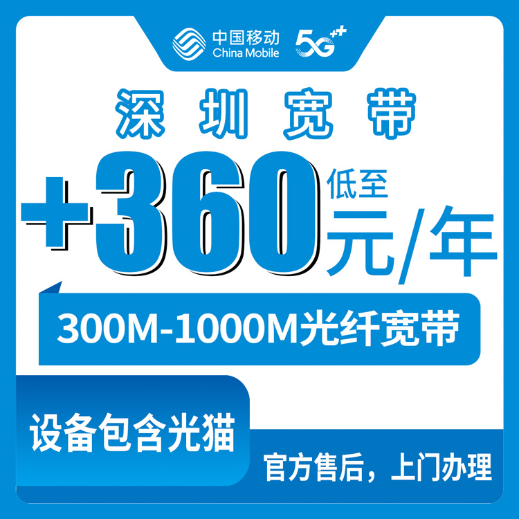 2026年10月17日广东省深圳福田区移动存量宽带怎么装，老号码加装300M到1000M包年费用实算