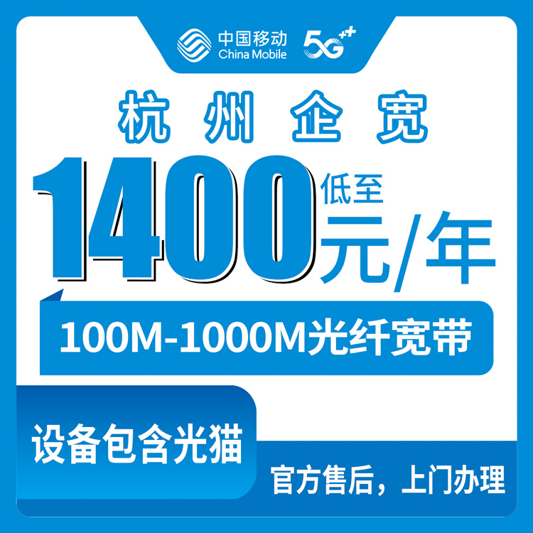2026年10月8日浙江省杭州淳安县移动企业宽带实测：100M到1000M包年1400-3800元，装之前先把这几点弄明白