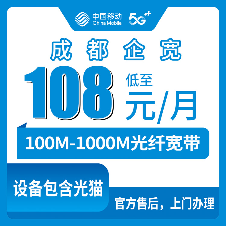 2026年10月14日四川省成都新津区移动企业宽带价格表，100M到1000M五个档位怎么对号入座
