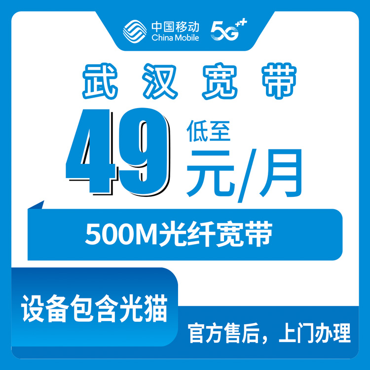 2026年10月18日湖北省武汉东西湖区移动宽带怎么装？49元500M月包宽带套餐实测记录