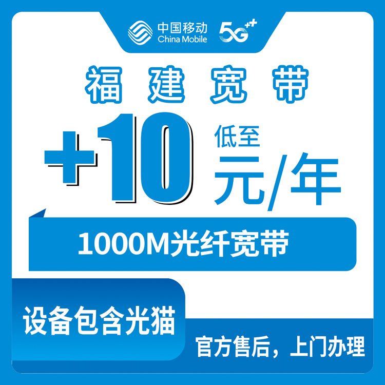2026年10月20日福建省宁德市移动存量宽带加装记录，老号码加10元上1000M到底怎么回事