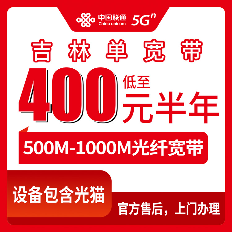 2026年10月10日吉林省联通单宽带资费实测：吉林市500M和1000M包半年到五年，价格差在哪