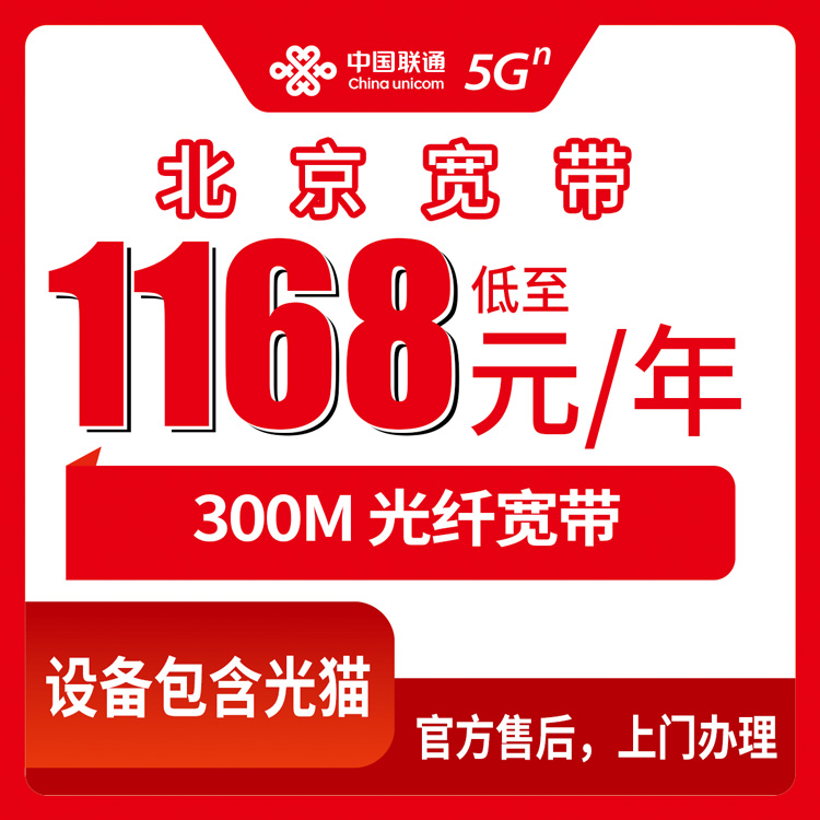 2026年10月9日北京市通州区联通300M年包宽带怎么挑，1168到5440元的四档我按天算了一遍