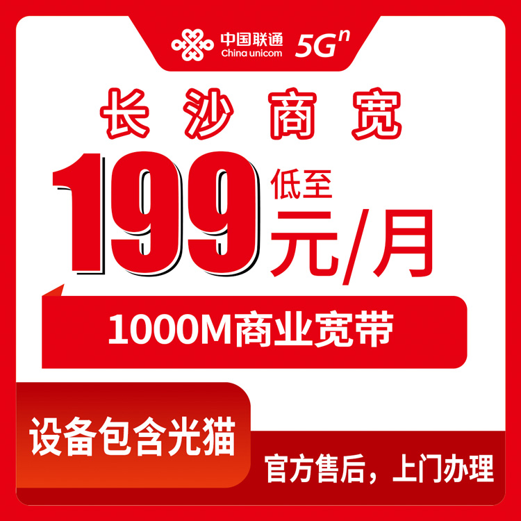 2026年10月10日湖南省长沙长沙县联通商业宽带怎么办？1000M上行100M到250M五个档位资费实拆