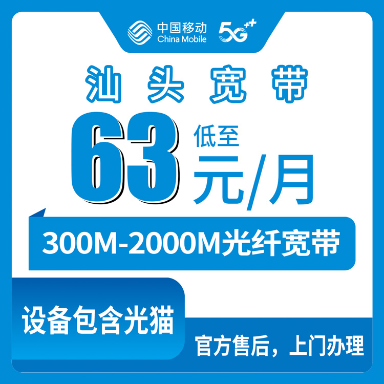 2026年10月15日广东省汕头南澳县移动宽带怎么选，63元到139元六个档位实话说