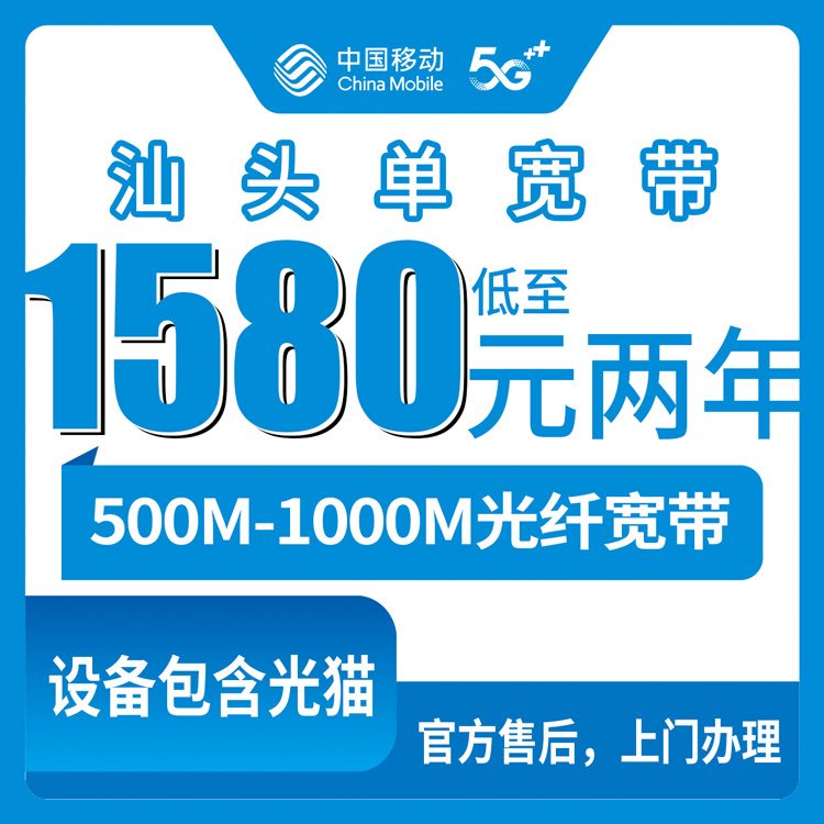 2026年10月15日广东省汕头潮南区移动单宽和专线怎么挑，500M到1000M资费实记