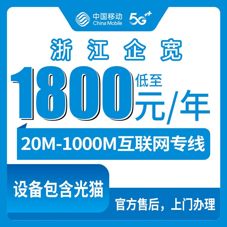 2026年10月15日浙江省舟山市移动企业宽带怎么办？20M到1000M专线资费与避坑实录