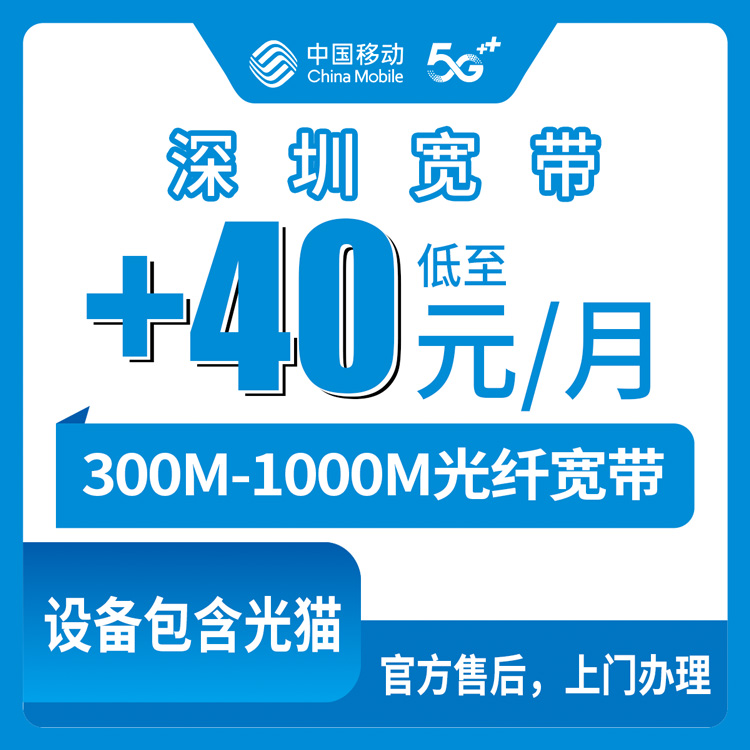 2026年10月16日广东省深圳龙华区移动老号码加装宽带实录，300M到1000M资费都在这儿了