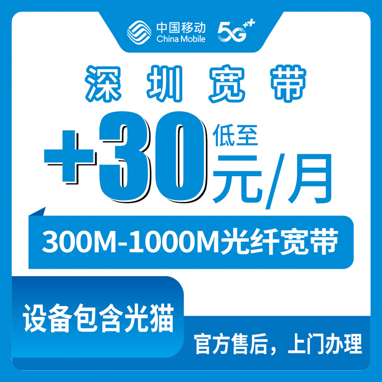 2026年10月15日广东省深圳罗湖区移动存量宽带怎么装？300M到1000M资费与办理记录