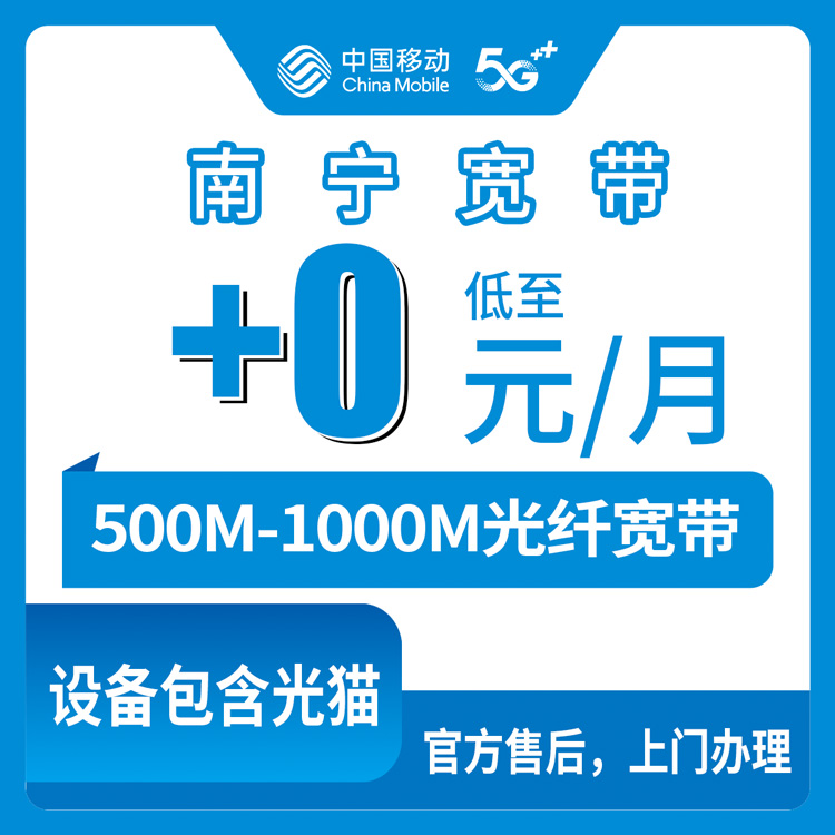 2026年10月14日广西壮族自治区南宁上林县移动存量宽带加装实录：老号码0元到15元档，500M和1000M到底怎么选