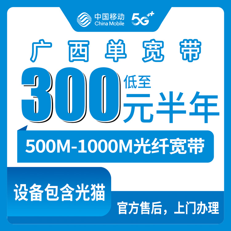 2026年10月9日广西防城港装移动单宽500M和1000M怎么选，资费一次讲清