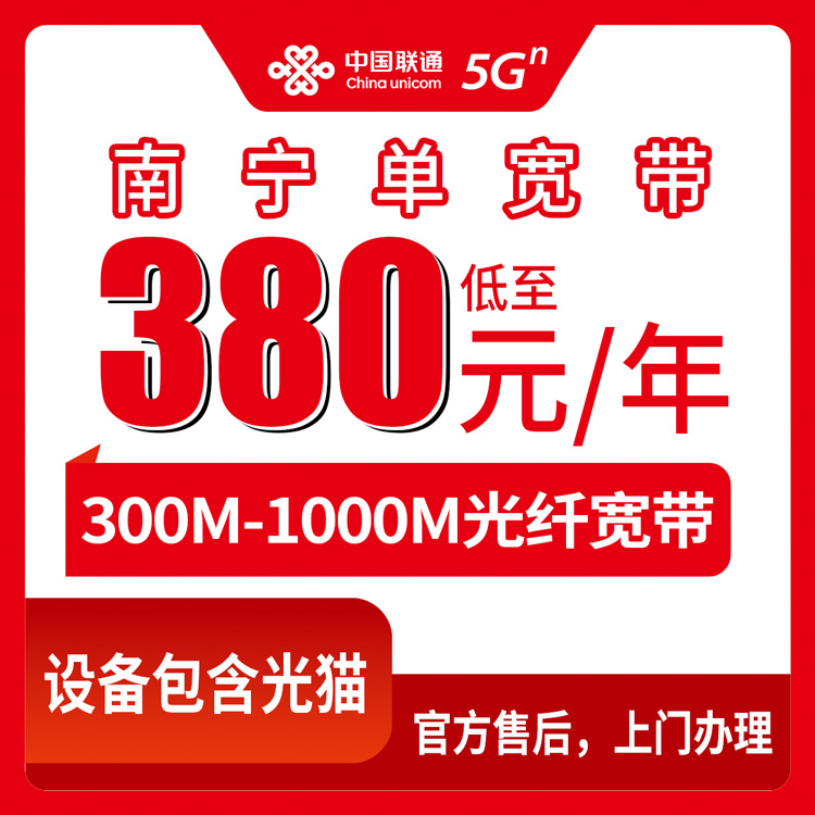 2026年10月南宁市联通宽带小白办理避坑指南