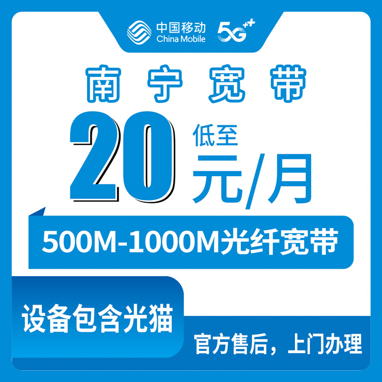 2026年10月12日广西壮族自治区南宁隆安县移动宽带20-49元套餐实记，500M和1000M到底怎么选