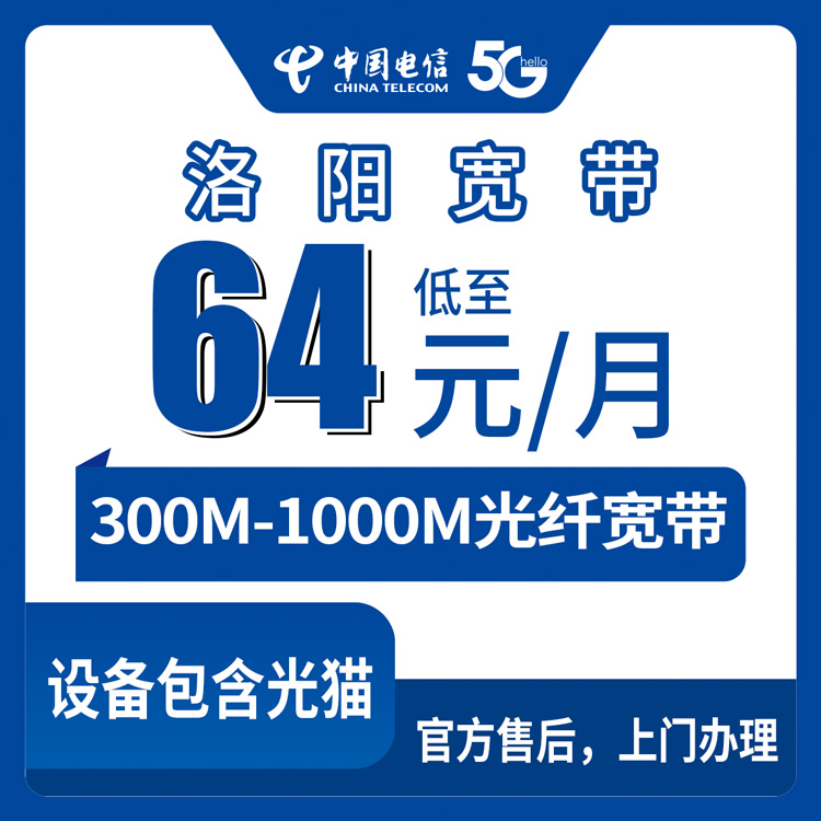2026年10月15日河南省洛阳瀍河区电信月包宽带怎么选？64元到119元四档资费捋清楚