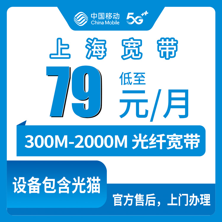 2026年10月10日上海市静安区移动宽带怎么选？300M到2000M四档资费和安装细节