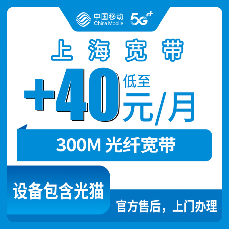 2026年10月8日上海市金山区移动老号码加装300M宽带，资费合约安装流程唠一唠
