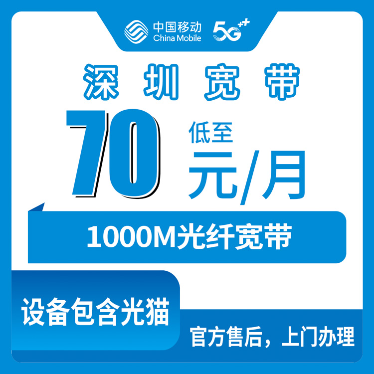 2026年10月12日深圳坪山区移动宽带怎么选？1000M月包70元实测分享