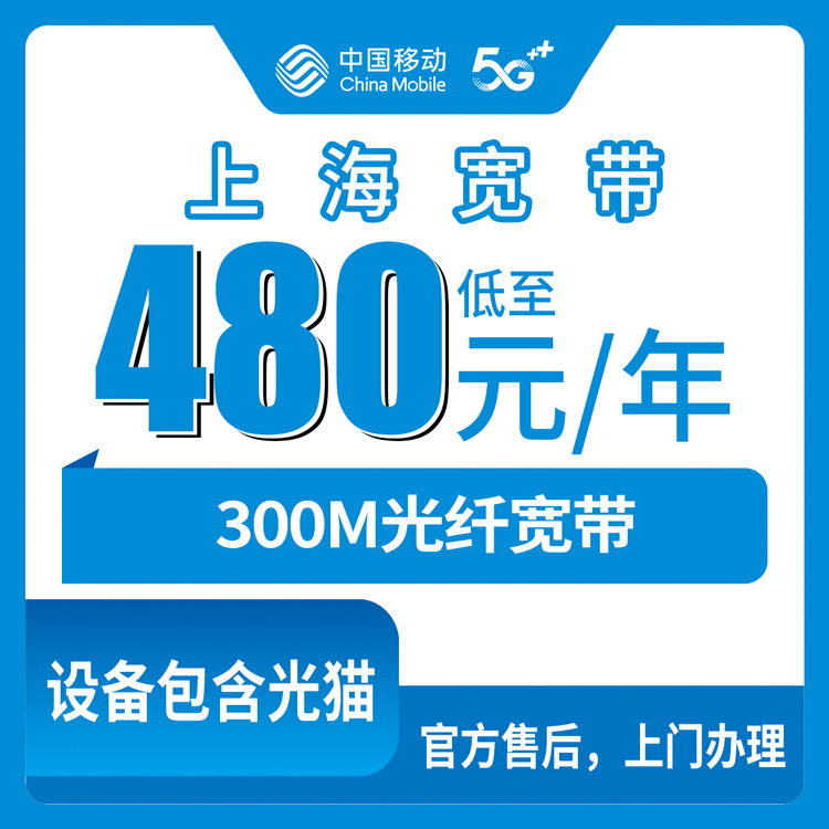 2026年10月13日上海市虹口区移动宽带480元包年300M实录：装之前我把这些事搞清楚了