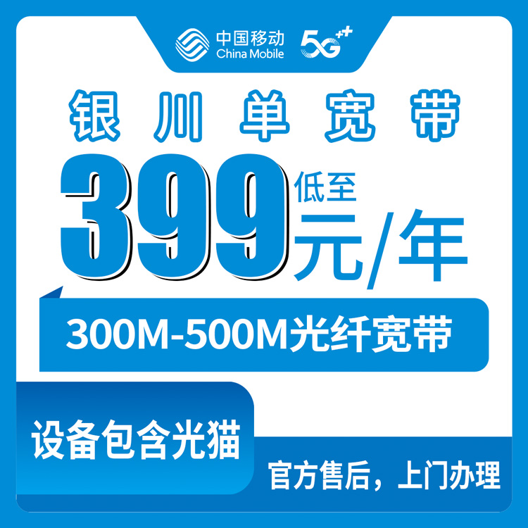 2026年10月11日宁夏银川西夏区移动宽带怎么挑？399和699两档我挨个问清楚了