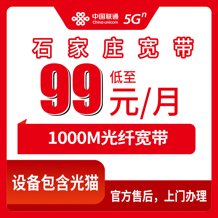 2026年10月石家庄市联通宽带怎么报装？