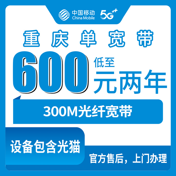 2026年10月13日重庆市璧山区移动宽带300M办理实测，600元包两年和800元包三年怎么选