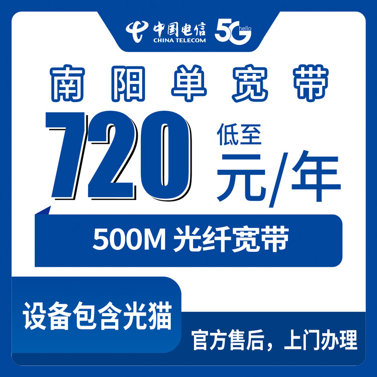 2026年10月16日河南省南阳新野县装电信宽带，500M单宽720元包年这事我帮你捋一捋