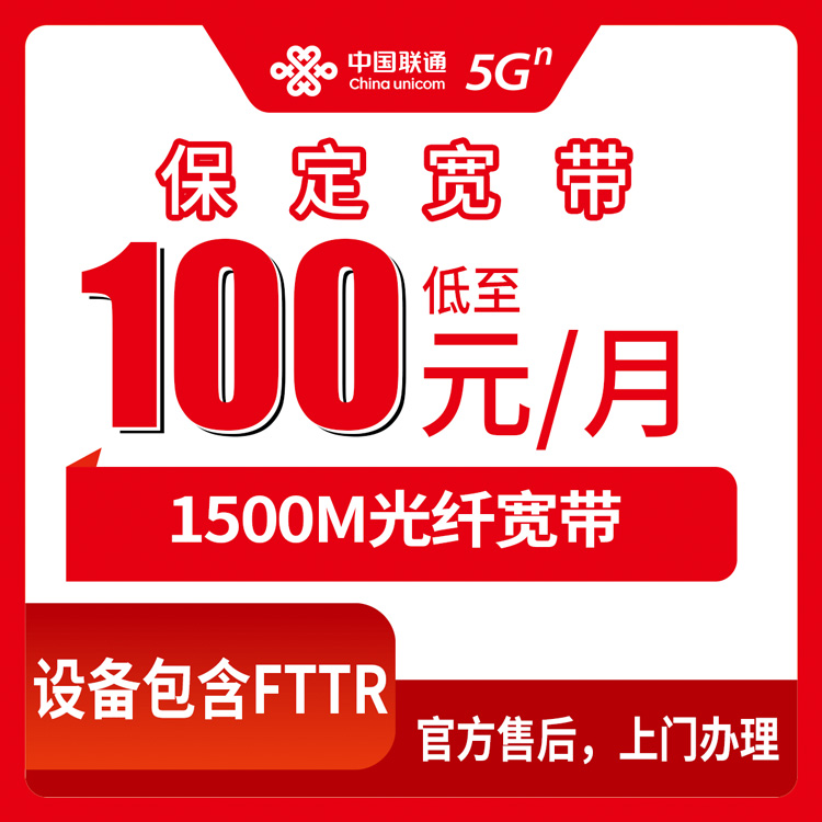2026年10月17日河北省保定涿州市联通1500M宽带怎么选？100-170元月包套餐真实体验分享