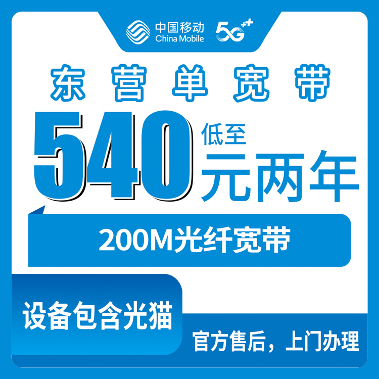 2026年10月东营市移动宽带办理避坑指南