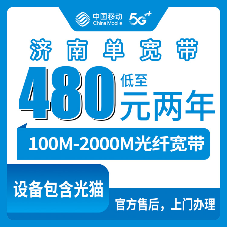 2026年10月济南市移动宽带避坑攻略