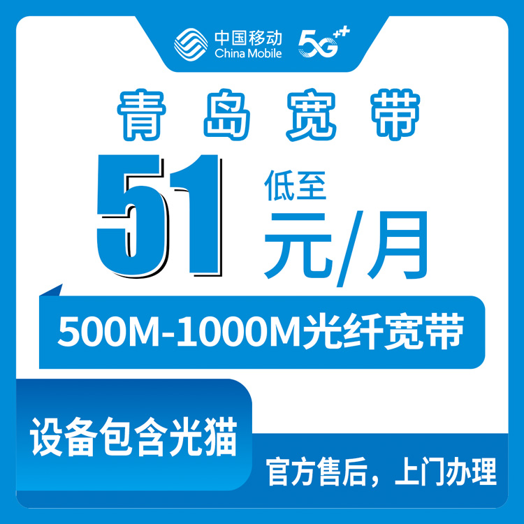 2026年10月14日山东省青岛李沧区移动宽带51-65元套餐实测，500M和1000M到底差在哪