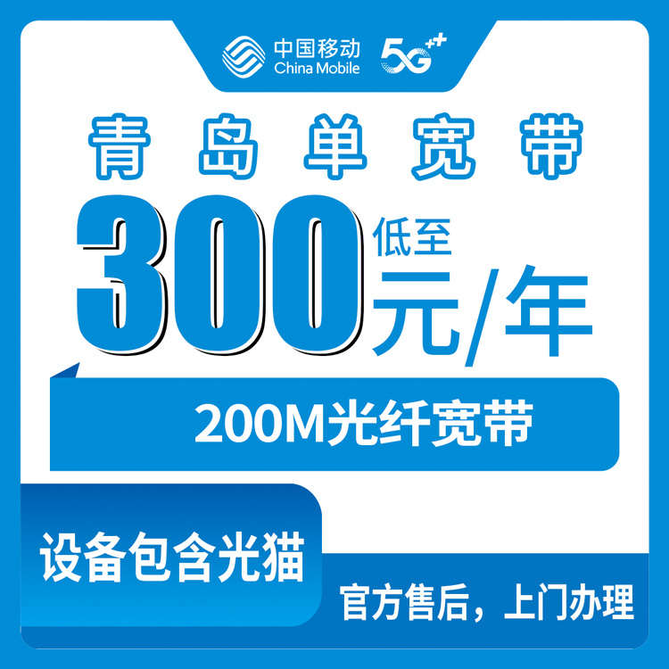 2026年10月14日山东省青岛市南区移动宽带怎么选？200M包年300元单宽真实体验分享