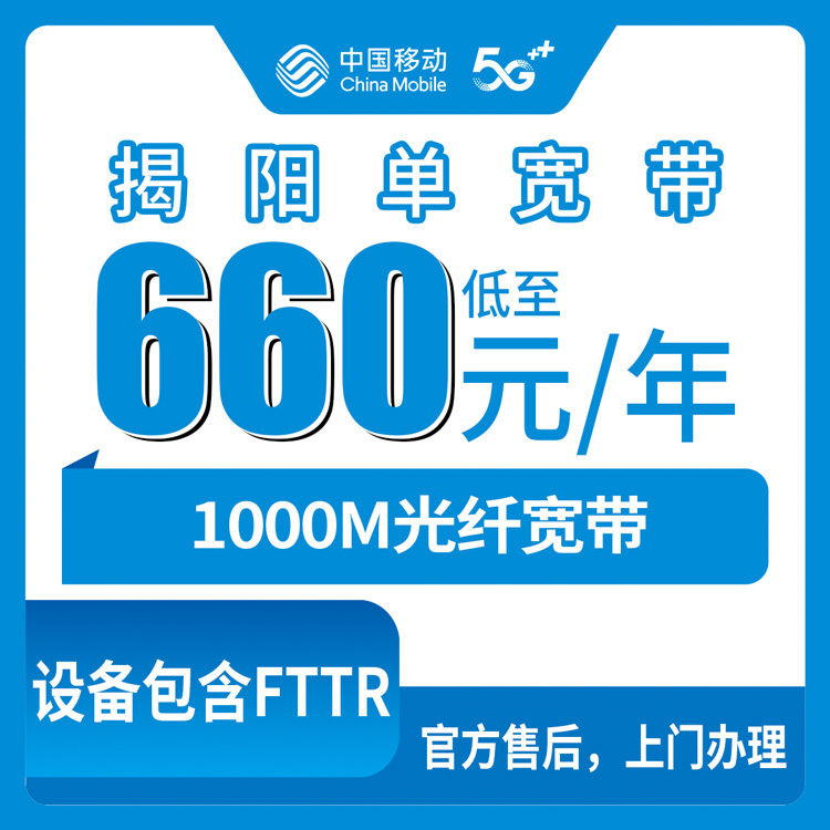 2026年10月12日广东省揭阳普宁市装移动宽带前，先搞清楚榕城揭东660包年1000M这个单宽套餐