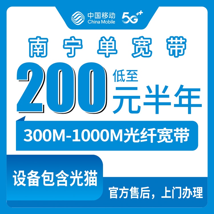 2026年10月8日广西壮族自治区钦州市移动单宽200-550包半年到一年，300-1000M宽带装之前我踩过的那些坑