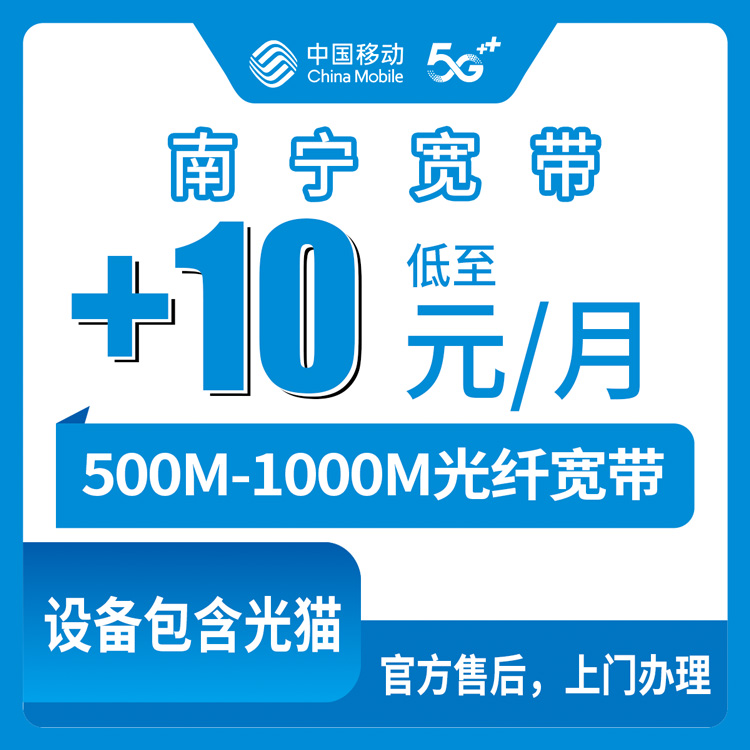 2026年10月15日广西壮族自治区来宾市移动存量宽带加装实录，10元到38元每月500M到1000M到底值不值