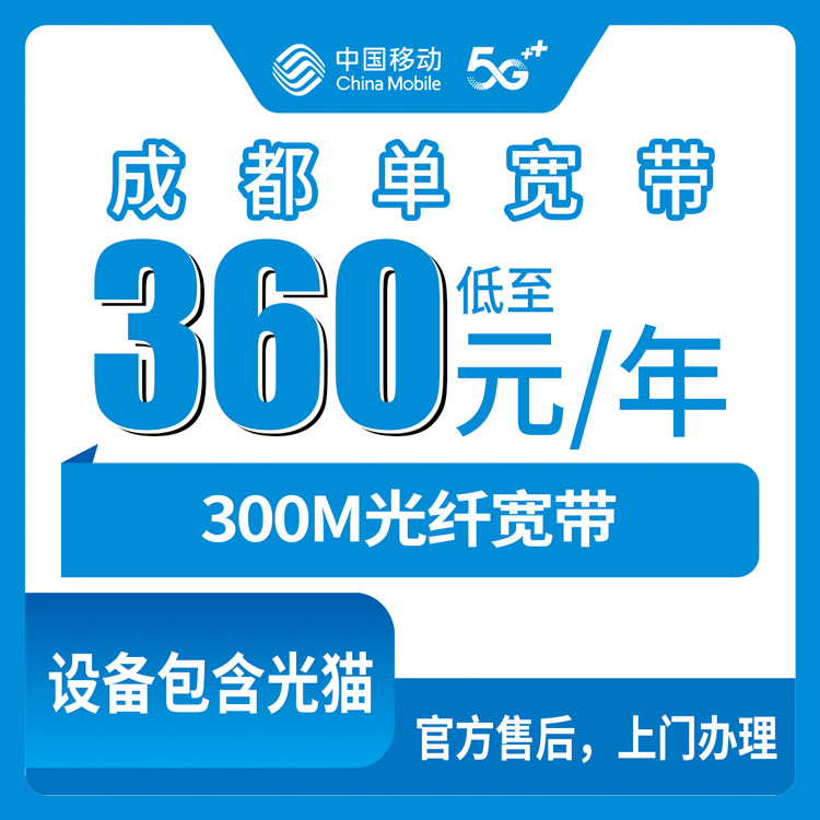 2026年10月8日四川省成都都江堰市移动单宽360包年300M，办宽带前我踩过的坑