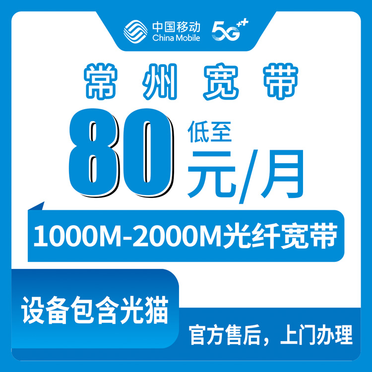 2026年10月17日江苏省常州新北区移动宽带怎么装？1000M到2000M月包资费我替你们问了一遍