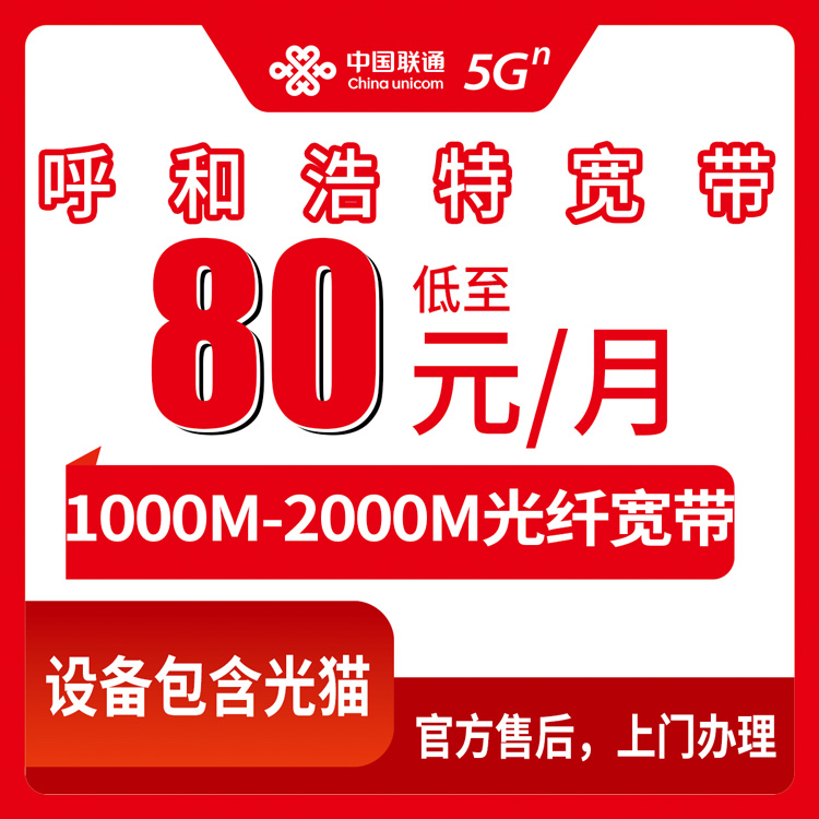 2026年10月11日内蒙古自治区呼和浩特赛罕区联通月包宽带80-129元/月1000-2000M，装之前先把覆盖和合约问清楚