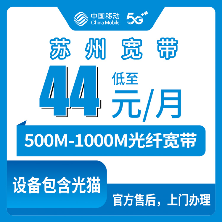 2026年10月14日江苏省苏州昆山市移动宽带44元到109元一个月，500M和1000M到底怎么选