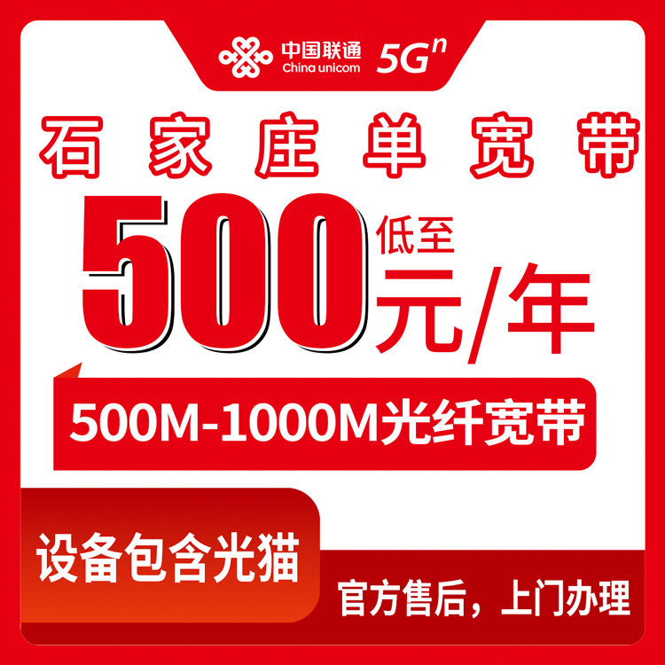 2026年10月16日河北石家庄鹿泉区联通宽带怎么装？500M和1000M包年资费捋一遍