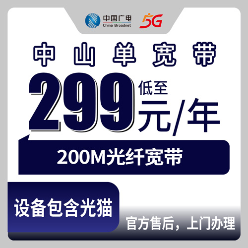 2026年10月24日广东省中山市沙溪镇广电单宽带299包年200M，装之前我把这些坑都问了一遍