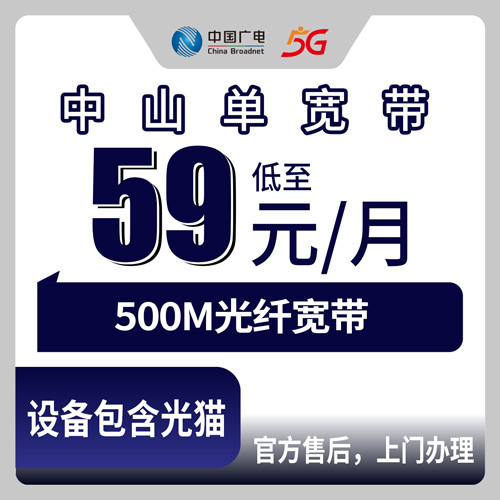2026年10月22日广东省中山坦洲镇广电500M单宽带59元一月，装之前先把这几件事问清楚