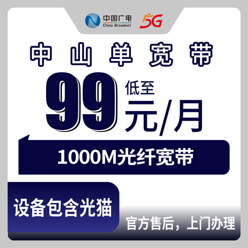 2026年10月24日广东省中山市小榄镇广电融合宽带99元1000M，装之前先弄清楚这几件事
