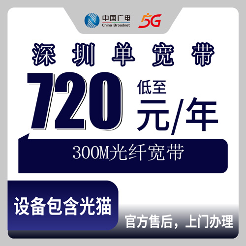 2026年10月29日广东省深圳罗湖区广电300M单宽带720元包年，办之前这几个细节值得先弄清