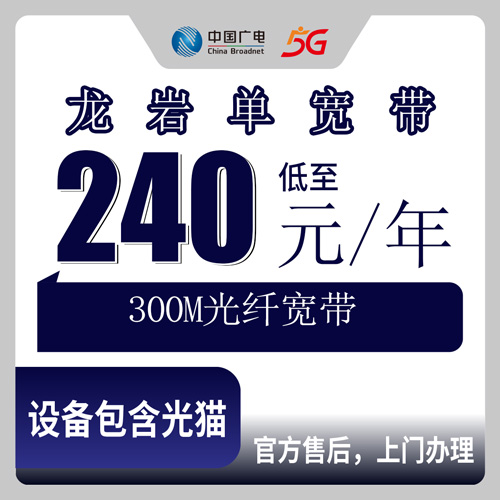 2026年10月28日福建省龙岩武平县广电宽带240元包年300M，装之前这些细节值得先弄清楚